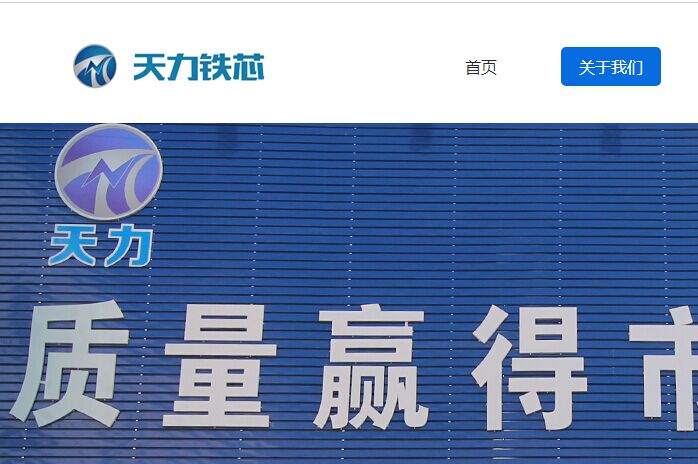 泰州市天力鐵芯制造有限公司變壓器鐵芯官網(wǎng)介紹