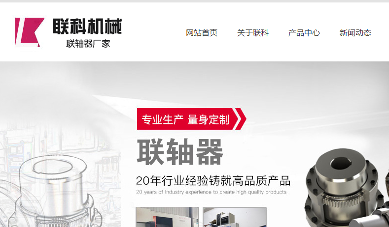 泰州市聯(lián)科機械制造有限公司聯(lián)軸器官網(wǎng)介紹